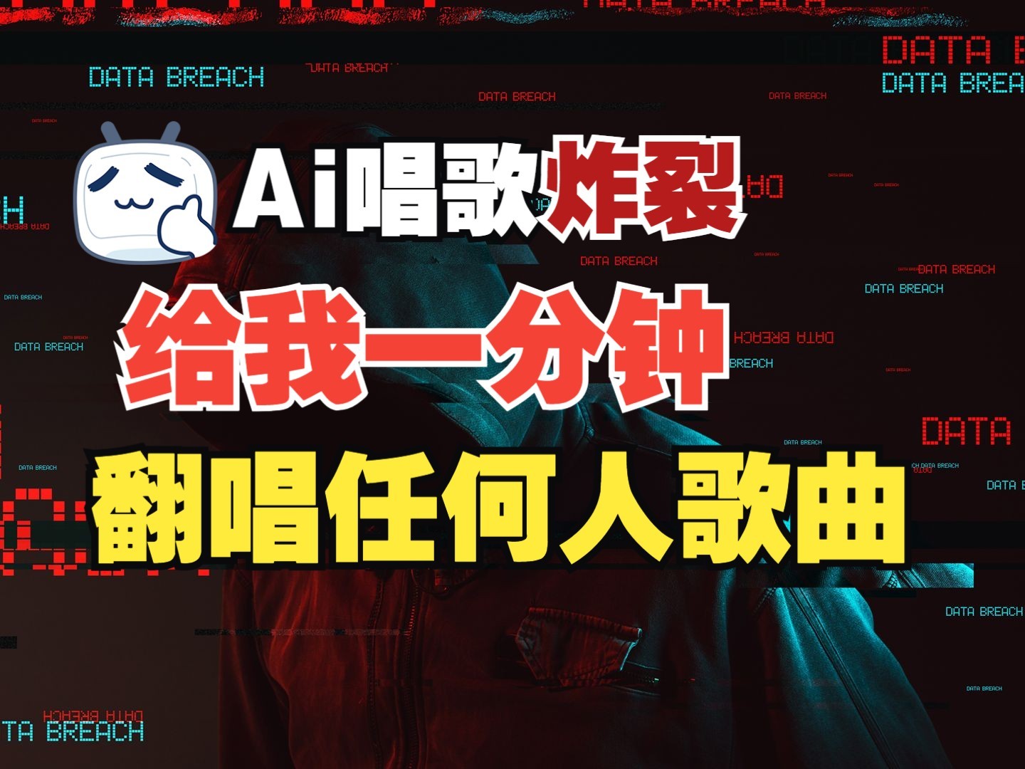 最新爆款赛道，AI明星翻热曲，一月爆粉30万+，小白也能上手，月入轻松过万-点子口袋网