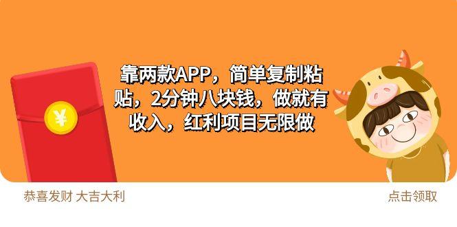 (9990期)2靠两款APP，简单复制粘贴，2分钟八块钱，做就有收入，红利项目无限做-点子口袋网