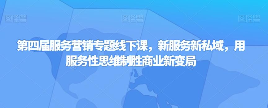 第四届服务营销专题线下课，新服务新私域，用服务性思维制胜商业新变局-点子口袋网