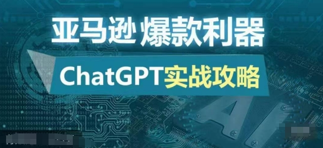 亚马逊爆款利器：ChatGPT实战攻略，以最低的成本和最高的效率打造日出百单的爆品-点子口袋网