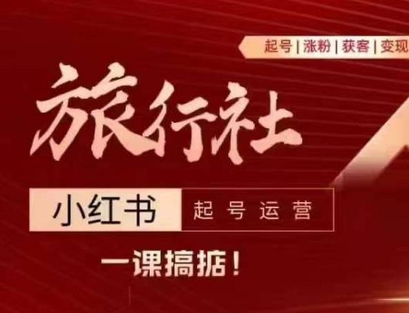 旅行社小红书起号运营，深入浅出为大家讲解旅行社在小红书如何起号、涨粉、引流、变现-点子口袋网