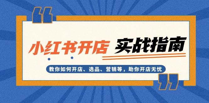 小红书开店实战指南：教你如何开店、选品、营销等，助你开店无忧-点子口袋网