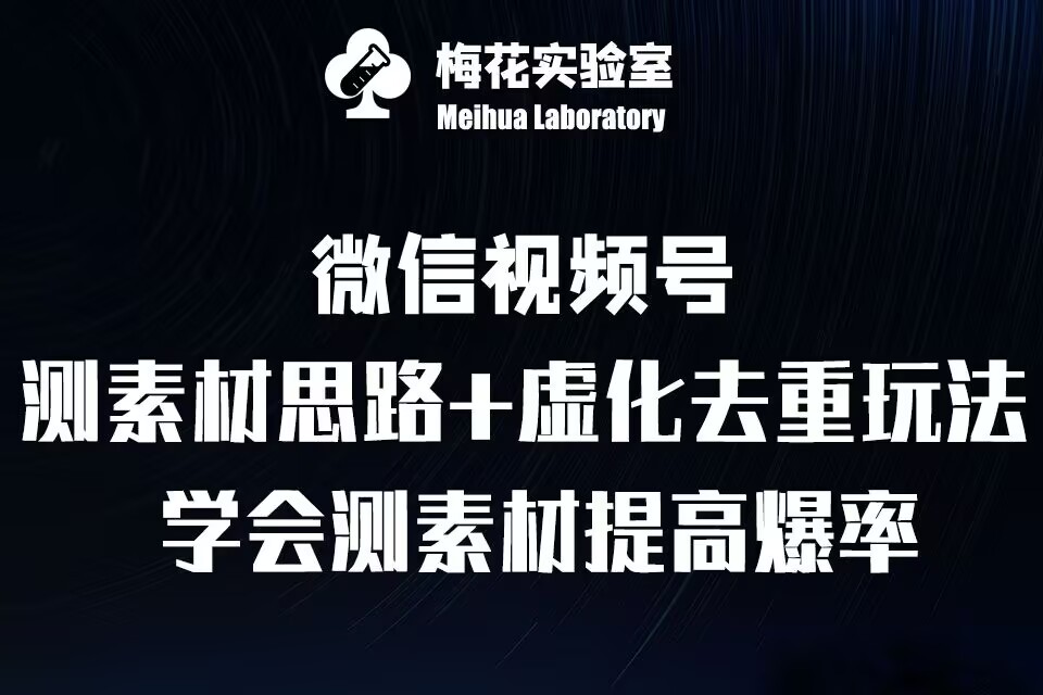 视频号连怼技术-测素材思路和上下虚化去重玩法-梅花实验室社群专享-点子口袋网