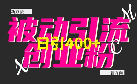 创业粉暴力引流，全平台玩法，一个视频引300+，找对方法和方向，干就行了-点子口袋网