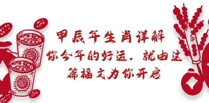 某付费文章：甲辰年生肖详解: 你今年的好运，就由这篇福文为你开启-点子口袋网