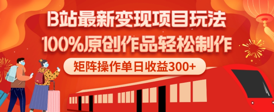 B站最新变现项目玩法，100%原创作品轻松制作，矩阵操作单日收益300+-点子口袋网