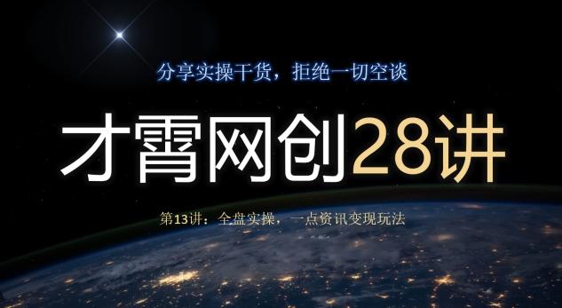 才霄网创28讲第13讲：全盘实操，一点资讯变现玩法-点子口袋网