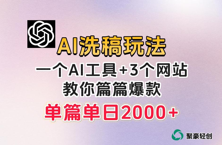 微头条AI洗稿流玩法，篇篇爆款，日稳定300+【揭秘】-点子口袋网