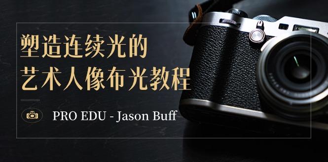 PRO EDU - Jason Buff 塑造连续光的艺术人像布光教程-15节课-中英字幕-点子口袋网
