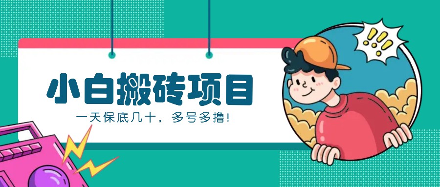 新手小白也能操作的百家号动态搬砖项目，零成本零门槛一天保底几十，多号多撸！-点子口袋网