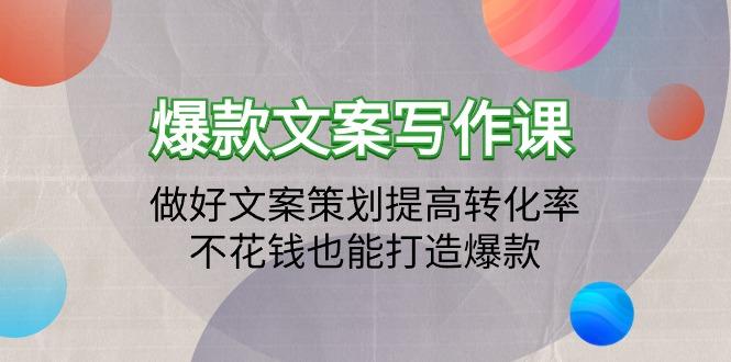 (9508期)爆款文案写作课：做好文案策划提高转化率，不花钱也能打造爆款(19节课)-点子口袋网