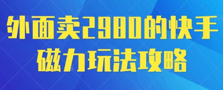 外面卖2980的快手磁力搬砖教程，适合新手小白操作-点子口袋网