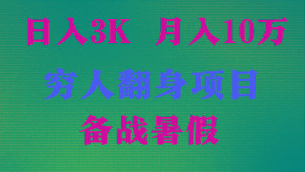 日入3K 月入10万+ ，暑假翻身项目，小白上手快，无门槛-点子口袋网