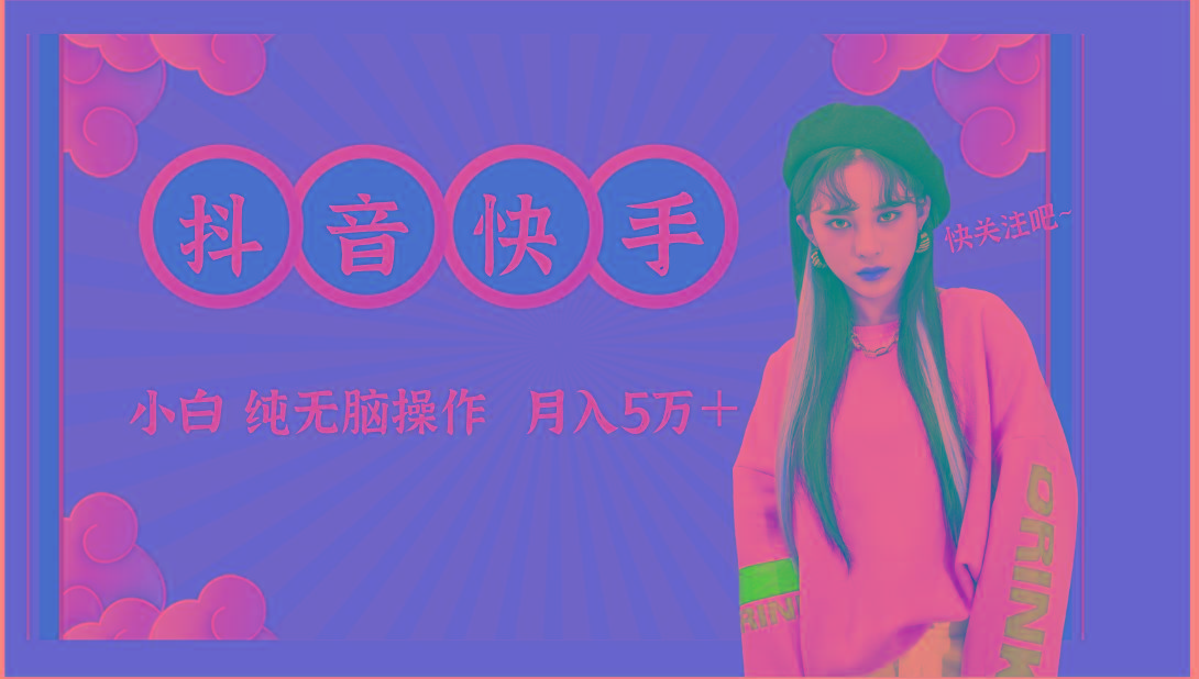 抖音快手创作者分成计划卖零散，小白无脑操作月入5万＋-点子口袋网