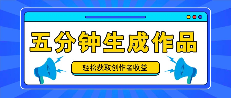 五分钟内即可生成一个原创作品，每日获取创作者收益100-300+！-点子口袋网