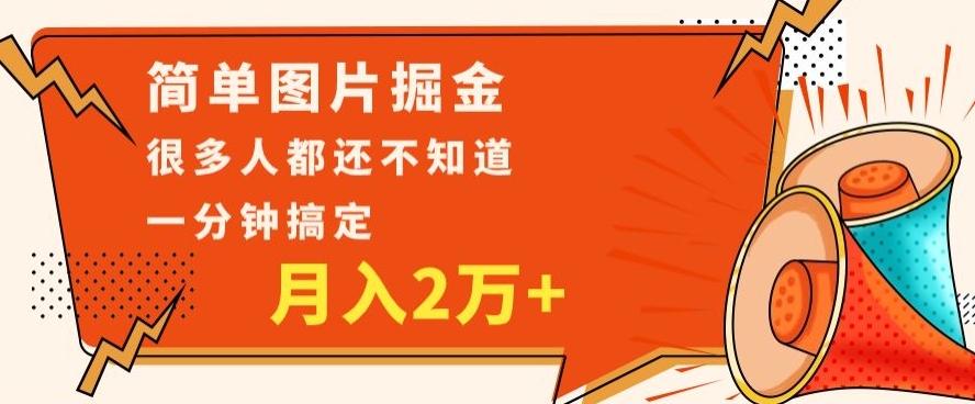 利用图片掘金，月入2万+，0基础也可以操作，一分钟搞定-点子口袋网