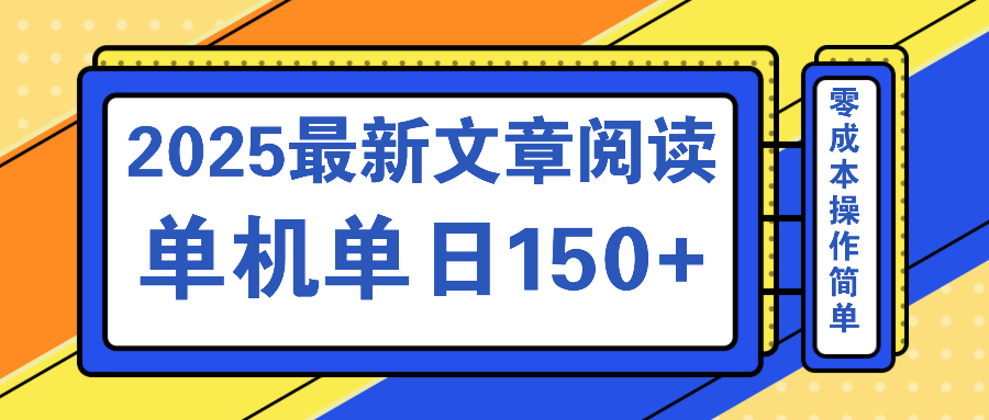 文章阅读2025最新玩法 聚合十个平台单机单日收益150+，可矩阵批量复制-点子口袋网