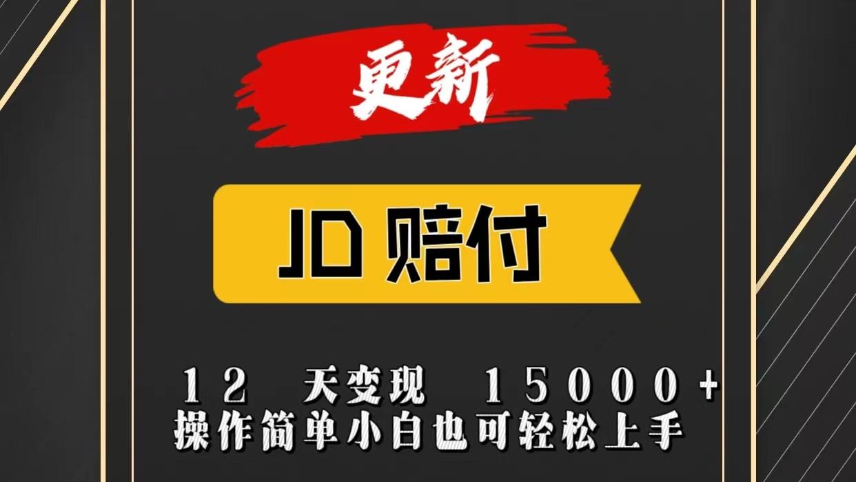 JD暴力掘金12天变现15000+操作简单小白也可轻松上手-点子口袋网