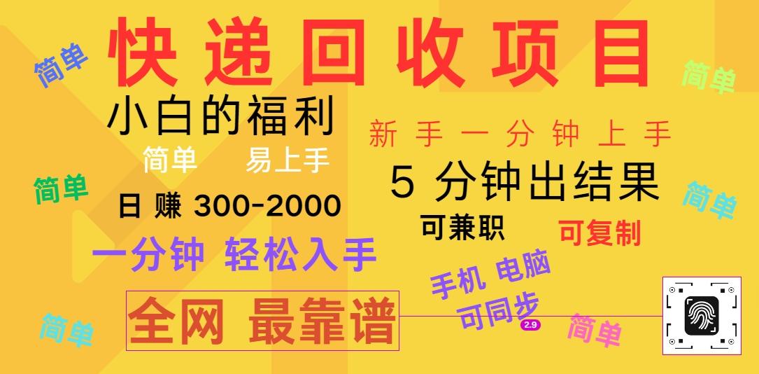 快递回收项目，电脑/手机通用，小白一分钟出结果，可复制，可长期干，日赚300~2000-点子口袋网