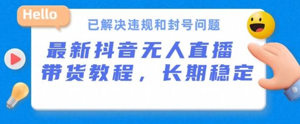 抖音无人直播带货，长期稳定，已解决违规和封号问题，开播24小时必出单【揭秘】-点子口袋网