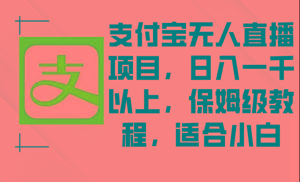 支付宝无人直播项目，日入一千以上，保姆级教程，适合小白-点子口袋网
