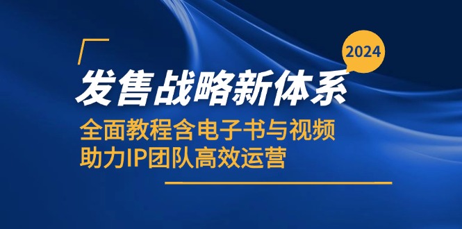 2024发售战略新体系，全面教程含电子书与视频，助力IP团队高效运营-点子口袋网