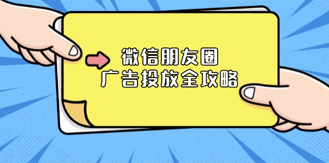 微信朋友圈 广告投放全攻略：ADQ平台介绍、推广层级、商品库与营销目标-点子口袋网