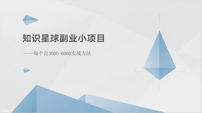 知识星球副业小项目：每个月3000-6000实战方法-点子口袋网