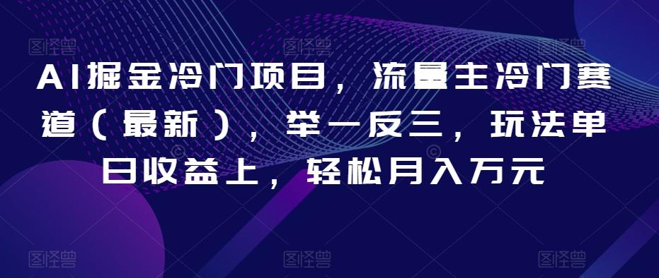 AI掘金冷门项目，流量主冷门赛道（最新），举一反三，玩法单日收益上，轻松月入万元【揭秘】-点子口袋网