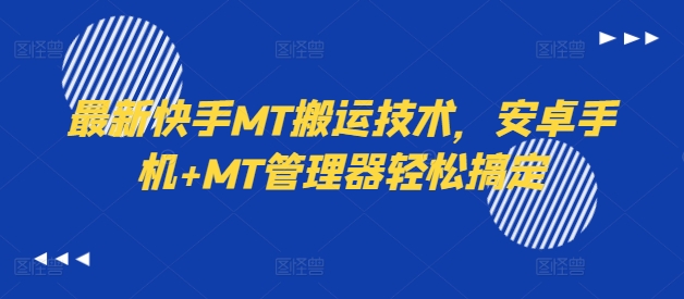 最新快手MT搬运技术，安卓手机+MT管理器轻松搞定-点子口袋网
