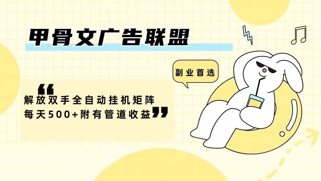 甲骨文广告联盟解放双手全自动挂机矩阵每天500+附有管道收益-点子口袋网
