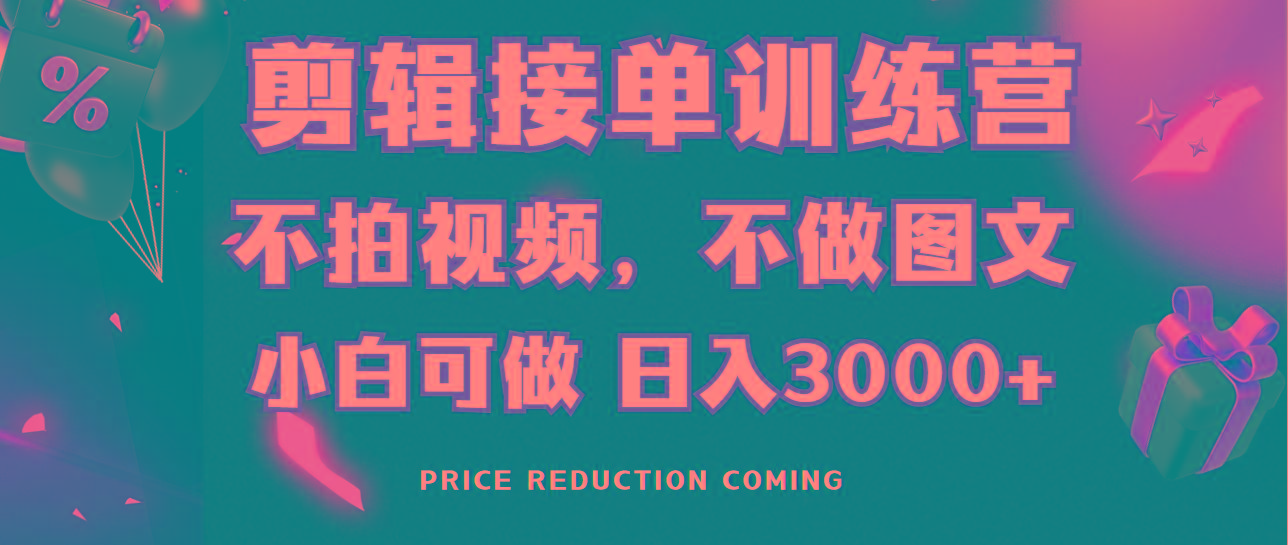 剪辑接单训练营，不拍视频，不做图文，适合所有人，日入3000+-点子口袋网