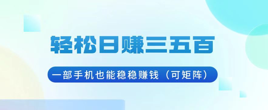 轻松日赚三五百，一部手机也能稳稳赚钱(可矩阵-点子口袋网