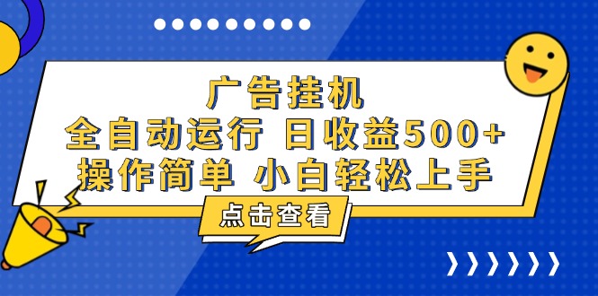 广告挂机，知识分享，全自动500+项目-点子口袋网
