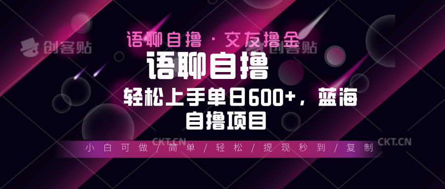 最新语聊自撸10秒0.5元，小白轻松上手单日600+，蓝海项目-点子口袋网