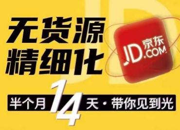 京东无货源精细化训练营，​0门槛快速上手，轻松做出无货源爆款，可复制放大做店群-点子口袋网