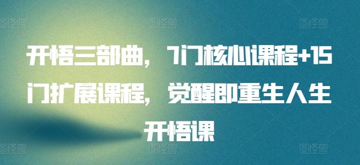 开悟三部曲，7门核心课程+15门扩展课程，觉醒即重生人生开悟课-点子口袋网