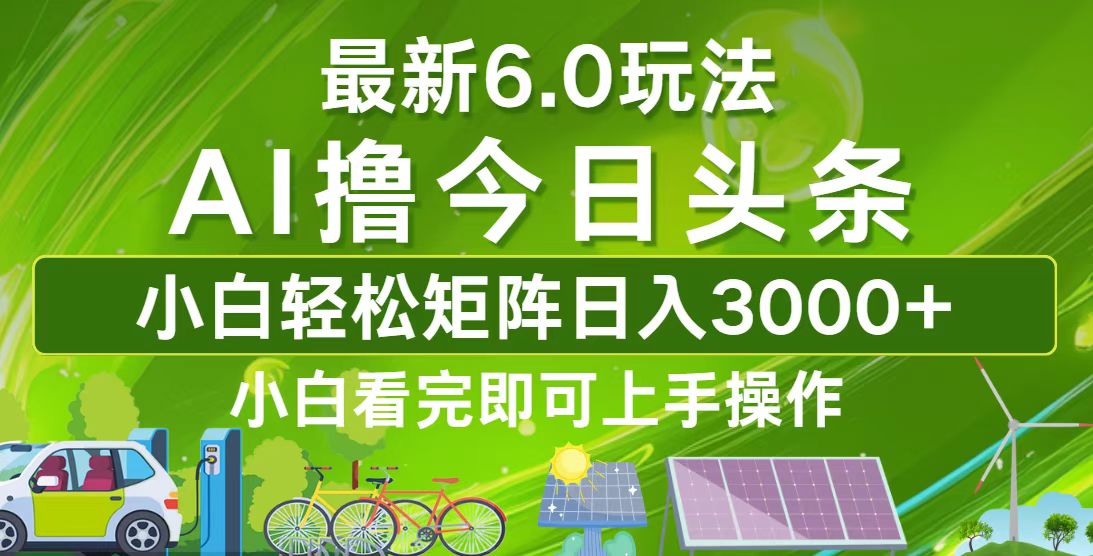 今日头条最新6.0玩法，轻松矩阵日入3000+-点子口袋网