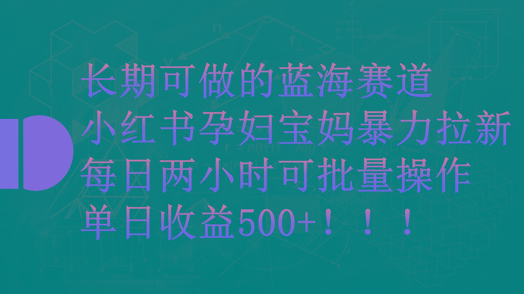 (9952期)小红书孕妇宝妈暴力拉新玩法，每日两小时，单日收益500+-点子口袋网
