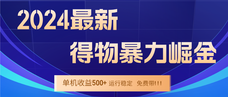 2024得物掘金 稳定运行9个多月 单窗口24小时运行 收益300-400左右-点子口袋网