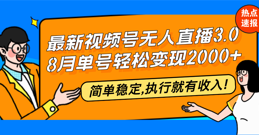 最新视频号无人直播3.0, 8月单号变现20000+，简单稳定,执行就有收入!-点子口袋网