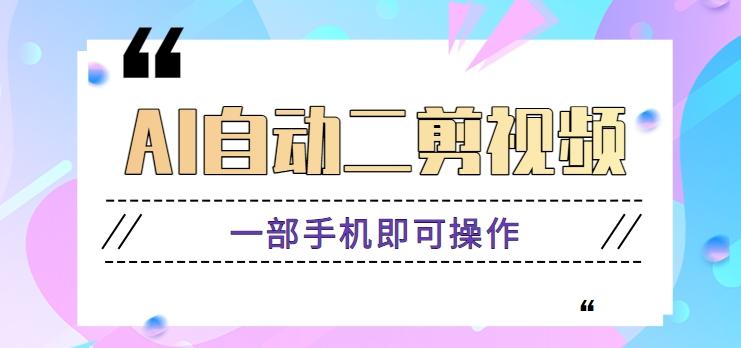 AI自动二剪视频，一部手机即可操作，原创性高！【视频教程+软件】-点子口袋网