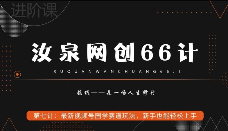 汝泉网创66计之第7计：最新视频号国学赛道玩法，新手也能轻松上手-点子口袋网