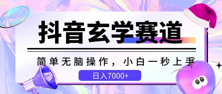 抖音玄学赛道，简单无脑，小白一秒上手，日入7000+【揭秘】-点子口袋网