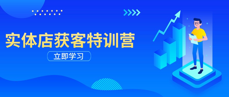 实体店获客特训营：从剪辑发布到运营引导，揭秘实体企业线上获客全攻略-点子口袋网