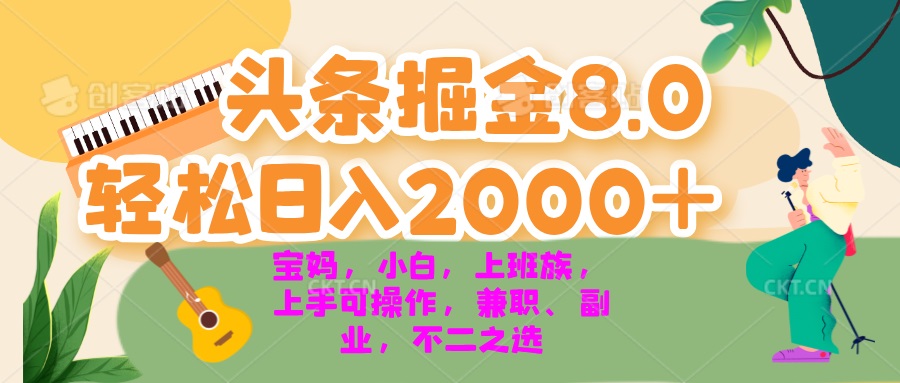 今日头条掘金8.0最新玩法 轻松日入2000+ 小白，宝妈，上班族都可以轻松...-点子口袋网