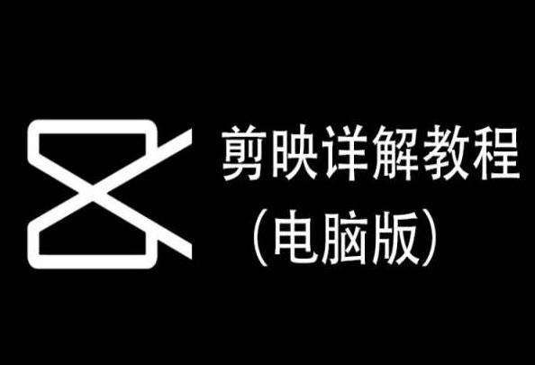 剪映详解教程(电脑版)，每集都是精华，直接实操-点子口袋网