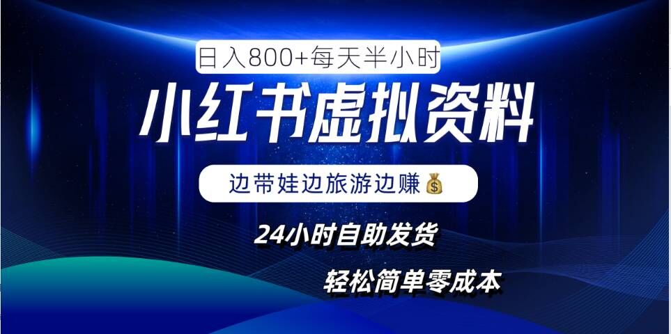 小红书虚拟资料项目，日入8张，简单易操作，24小时网盘自动发货，零成本，轻松玩赚副业-点子口袋网