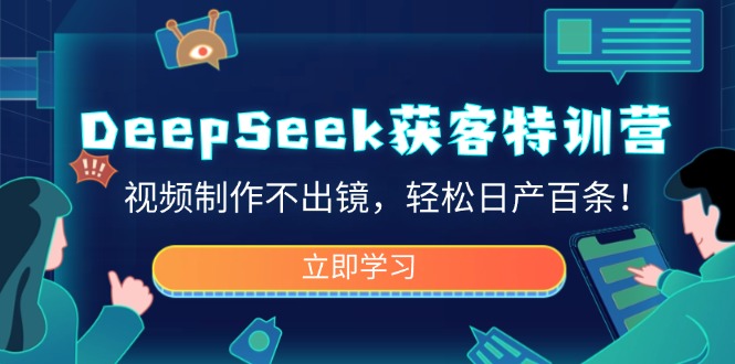 DeepSeek获客特训营，视频制作不出镜，轻松日产百条！-点子口袋网