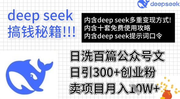 用DeepSeek日洗百篇公众号文章，轻松日引300+创业粉，卖项目月入1w+-点子口袋网